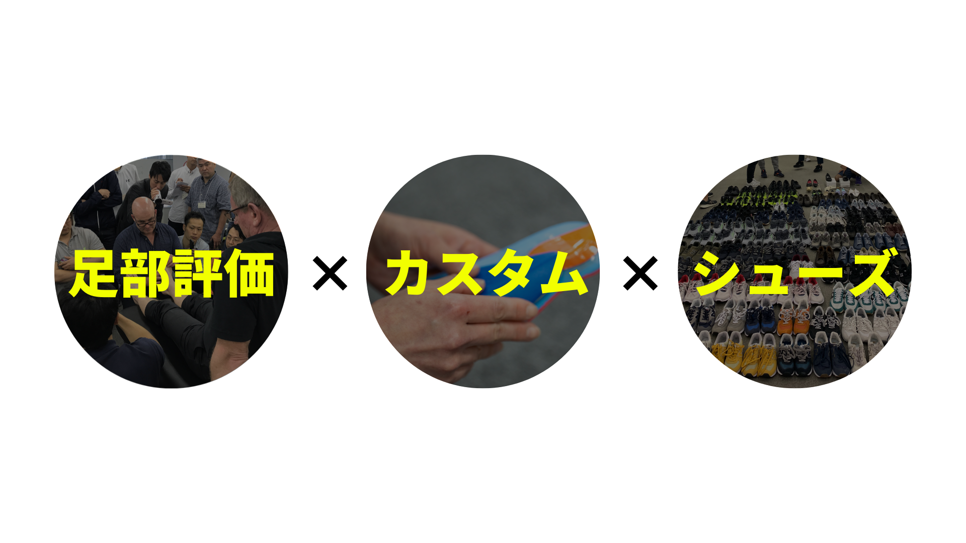 評価法×カスタム×シューズの3つの柱
