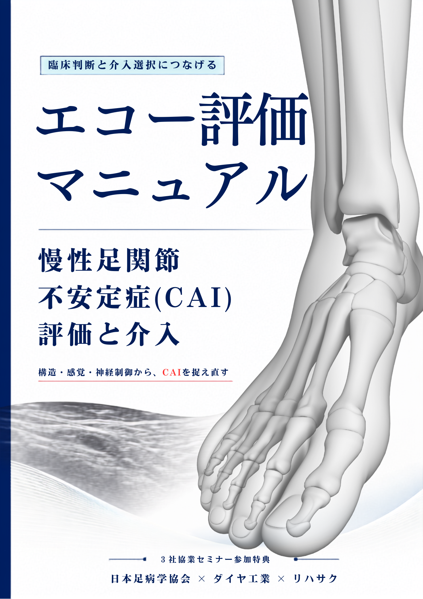 CAI超音波評価 実践マニュアル β版 表紙