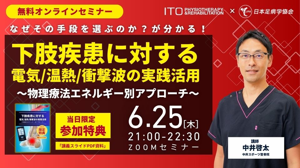 下肢疾患に対する電気・温熱・衝撃波の実践活用 第2回セミナー