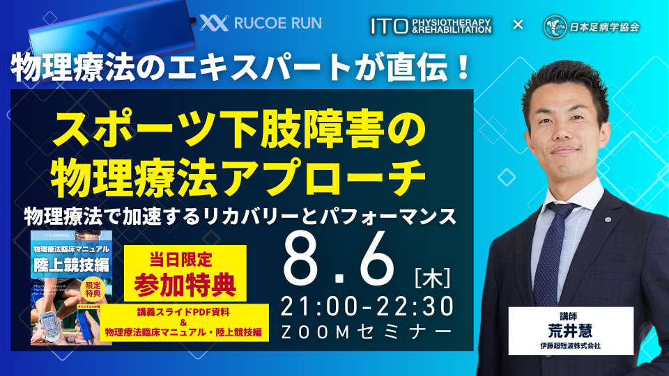 JPA × 伊藤超短波 最終回 スポーツ下肢障害の物理療法アプローチ