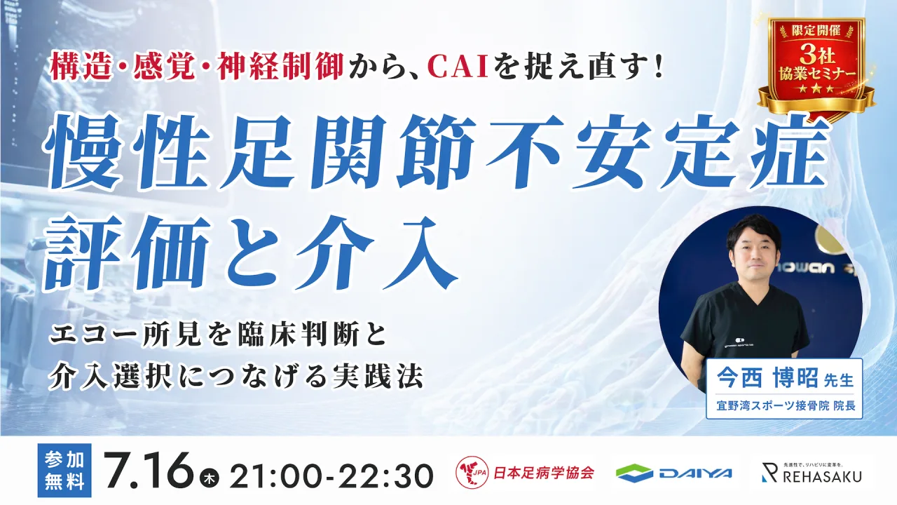 慢性足関節不安定症（CAI）の評価と介入｜3社合同オンラインセミナー