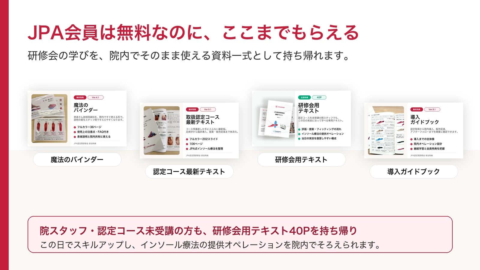 JPA認定院研修会でもらえる無料特典一式